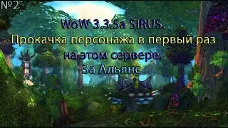 Стрим - World of Warcraft 3.3.5a SIRUS/Прокачка персонажа за орду в первый раз на этом сервере.