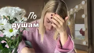По душам: подавление эмоций и хейт, непрошеные советы, самокопание и синдром хорошей девочки