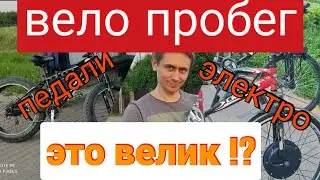электро велик | вело пробег | запас хода батарейки