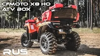 ATV BOX FOR CFMOTO X8 H.O. EPS (RUSSIA)