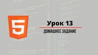 Урок #13 - Формы -2 в HTML для начинающих Домашнее Задание Курсы программирования для новичков