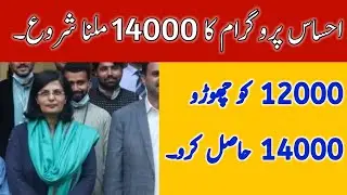 Ehsaas Program new update || 14000 kb maly ga || ehsaas kafalat program