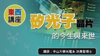 【東西講座】 矽光子晶片的今生與來世
