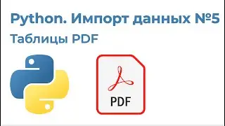 Python Импорт данных №5. Импорт таблиц из PDF (расширенная версия)