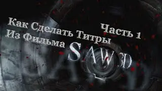 Как Сделать Титры Из Фильма Пила 7 3D | How to Make a Film Titles From Saw 7 3D