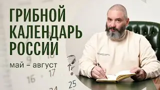 Для новичков. Грибной календарь России с конца мая по начало августа. Михаил Вишневский