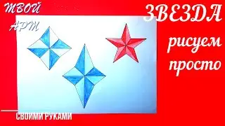 ЗВЕЗДА рисуем просто Как нарисовать ЗВЕЗДУ правильно Как нарисовать пятиконечную звезду ПЕНТАКЛЬ