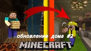 обновление и постройка дома часть #2 ||в этом видео я ремонтирую дом друга и его друзей в Майнкрафт.