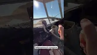 Заброшенный аэродром в Астрахани