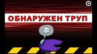 Амонг ас часть 1