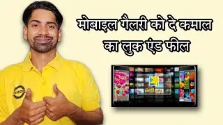 How to Change Mobile Gallery Into 3D Gallery in 2022