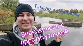ТАКСИ в Воронеже. Знакомлюсь с проституточкой. Заработок.