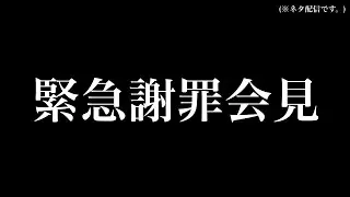 【謝罪会見】ほんとにすみませんでした。【音ノ乃のの】