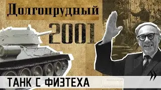 2001. Долгопрудный. Танк с Физтеха.