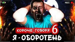 КОРОЧЕ ГОВОРЯ, Я - ОБОРОТЕНЬ 6 [От первого лица] Я стал волком в реальной жизни
