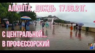 17 06 21 г. Алушта онлайн. Дождь. С Центральной набережной в Профессорский Уголок .