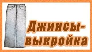 Джинсы. Выкройка.