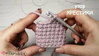 Узор Крестики крючком.