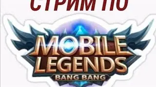 Стрим по Mobile Legends.
