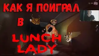 Как я поиграл в Lunch Lady