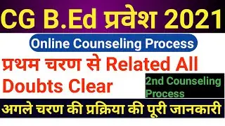 CG B.Ed 2021-22 | प्रथम चरण से RELATED ALL DOUBTS CLEAR | अगले चरण प्रकिया की पूरी जानकारी | CG B.Ed
