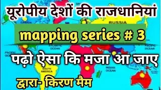 Capitals of European Countries ( यूरोपीय देशों की नदियां ) mapping series#3