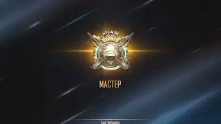 Апнул Мастера в PUBG NEW STATE
