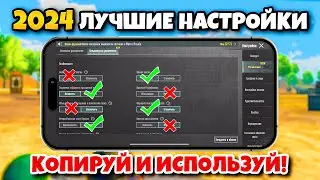 ЛУЧШИЕ НАСТРОЙКИ PUBG MOBILE 2024 🔥 КОПИРУЙ И ИСПОЛЬЗУЙ + КОДЫ ☑️