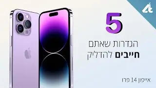 אייפון 14 פרו | 5 הגדרות שאתם חייבים להדליק (או לכבות) עכשיו! 📱