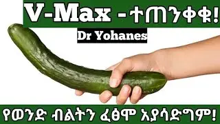 V-MAX ቁላን እውነት ያሳድጋል? ትንሽ ብልት ያላቹ ...