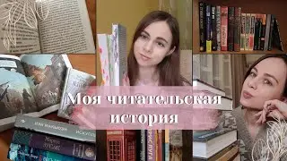Моя читательская история | с чего всё начиналось...🕰️📖🤸‍♀️