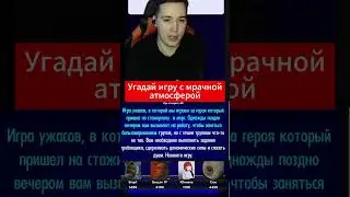 Угадай мрачную игру по описанию 