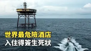 世界最危險的酒店，入住得簽生死狀，4000一晚卻天天爆滿