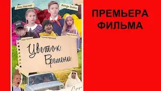Фильм Цветок времени  Развернутый сюжет о фильме