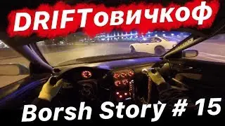 Driftовичкоф Street Drift Саня Мезенцев