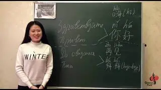 Учим китайский язык. Приветствие и прощание в китайском языке