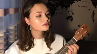 Dabro- «Юность»  (кавер на укулеле)