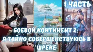 Боевой Континент 2: Я тайно совершенствуюсь в Шреке 1 часть
