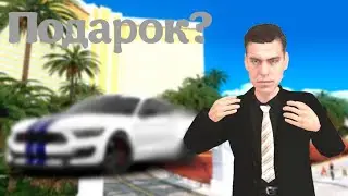 МНЕ ПОДАРИЛИ МАШИНУ?