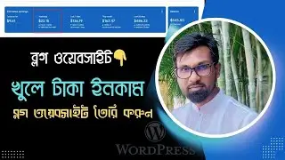 ব্লগ সাইট শুরু করে আয় করুন |Blog Website Create WordPress | Blogger Tutorial Bangla