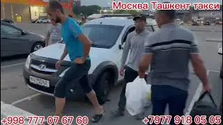Москва Ташкент такси Санкт-Петербург Ташкент такси