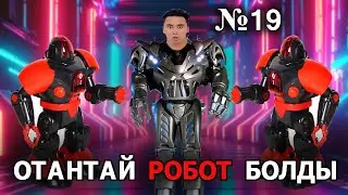 АПКЕШКА И БРАТИШКА | 19-сезон | 2-серия | АДАМ БАСҚАРАТЫН ПУЛЬТ😂