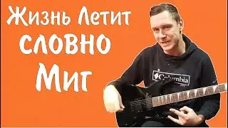 Константин Сапрыкин - Жизнь Летит Словно Миг (ПРЕМЬЕРА 2022)