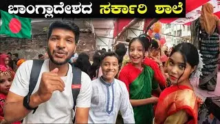 ಬಾಂಗ್ಲಾದೇಶದ ಸರ್ಕಾರಿ ಶಾಲೆ  | Government School in Bangladesh | How people study in school | MrKrish