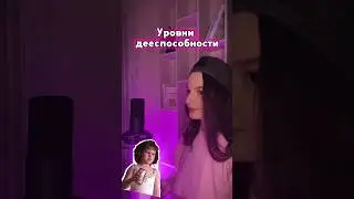 Уровни дееспособности на ЕГЭ по обществу #егэ #общество #обществознание #обществознаниеегэ