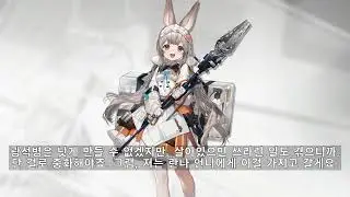 명일방주 워미 보이스 (한글 자막) Arknights Warmy Voice (Kor Sub)