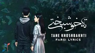 Farsi Lyrics - Tahe Khoshbakhti (تهِ خوشبختی)