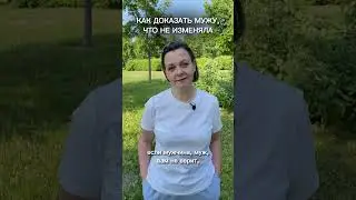 Как доказать, что не изменяла