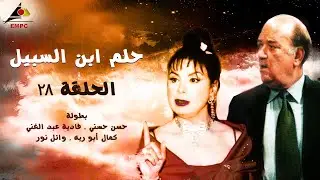 مسلسل حلم ابن السبيل الحلقة 28