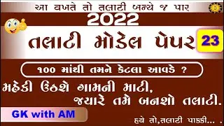 Talati model paper 2022 | talati exam model paper 2022 | talati new syllabus | gk with am